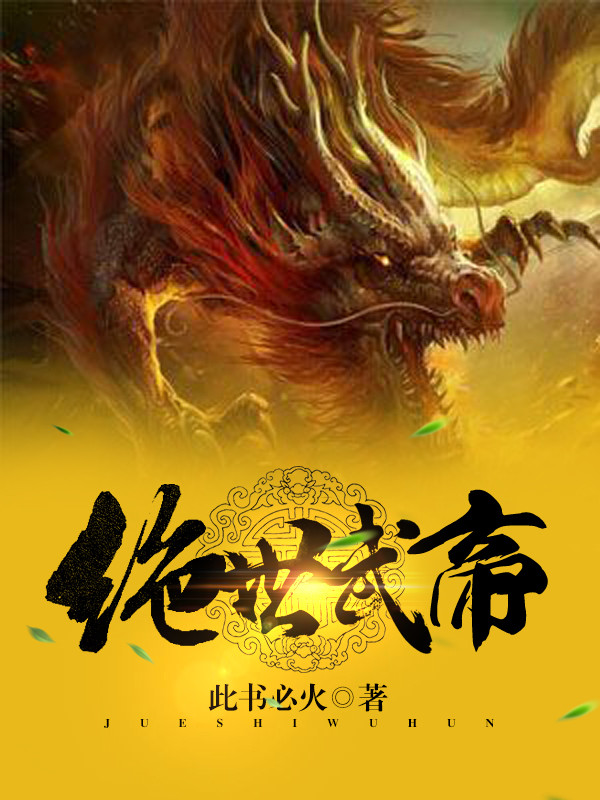 绝世武帝章节列表