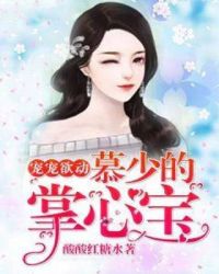 宠宠欲动：慕少的掌心宝章节列表