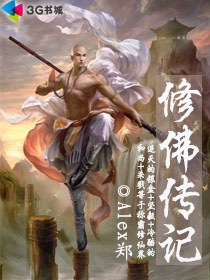 修佛传记章节列表