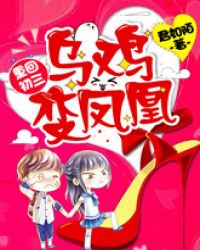 重回初三:乌鸡变凤凰章节列表