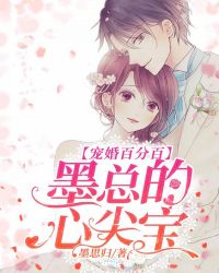 宠婚百分百，墨总的心尖宝章节列表
