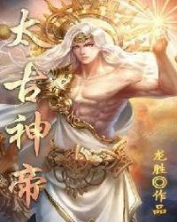 太古神帝章节列表