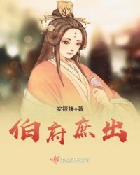 伯府庶出章节列表