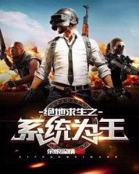绝地求生之系统为王章节列表