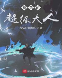 校花的超级大人章节列表