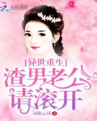 异世重生：渣男老公，请滚开章节列表