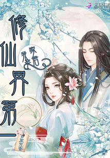 我家圣君修仙界第一章节列表