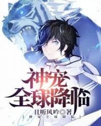 神宠全球降临章节列表