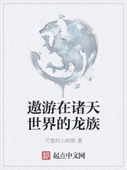 遨游在诸天世界的龙族章节列表