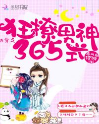 快穿之狂撩男神365式章节列表