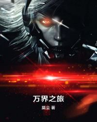 万界之旅章节列表