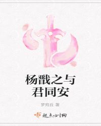 杨戬之与君同安章节列表