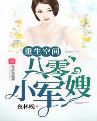 重生空间八零小军嫂章节列表