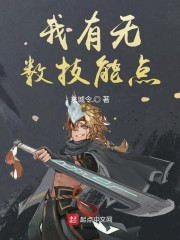 我有无数技能点章节列表