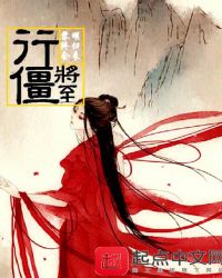 行僵将至章节列表