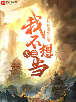 我不想当大王章节列表