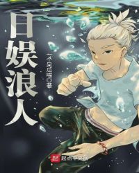 日娱浪人章节列表