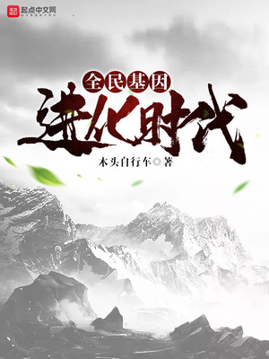 全民基因进化时代章节列表