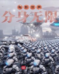 电影世界分身无限章节列表