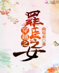穿越之罪臣之女章节列表