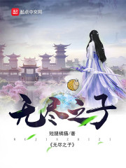 无尽之子章节列表