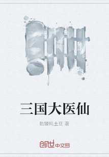 三国大医仙章节列表