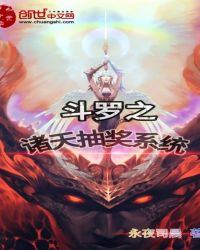 斗罗之诸天抽奖系统章节列表