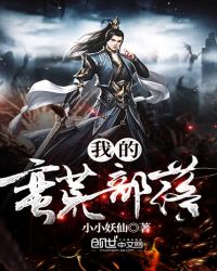 我的蛮荒部落章节列表