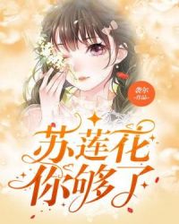 苏莲花你够了章节列表