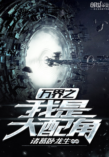 万界之我是大配角章节列表