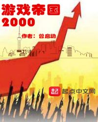 游戏帝国2000章节列表