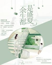 余生都是盛夏章节列表