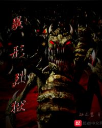 异形烈狱章节列表