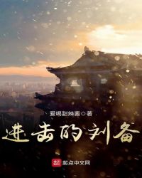 进击的刘备章节列表
