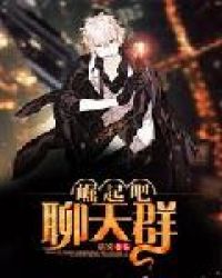 崛起吧！聊天群章节列表