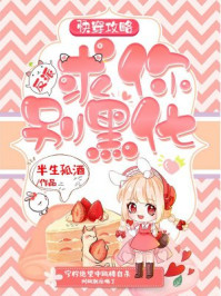 快穿攻略：反派，求你别黑化章节列表