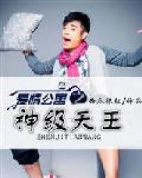 爱情公寓之神级天王章节列表