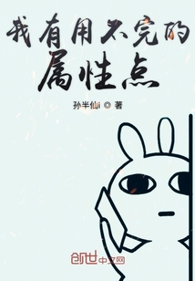 我有用不完的属性点章节列表