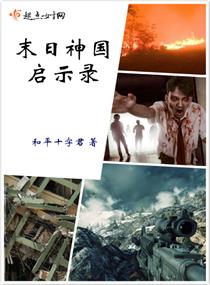 末日神国启示录章节列表