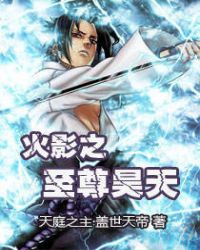 火影之至尊昊天章节列表