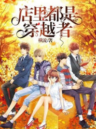 店里都是穿越者章节列表