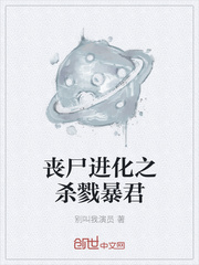 丧尸进化之杀戮暴君章节列表