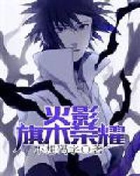 火影：旗木荣耀章节列表