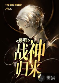 最强战神归来章节列表