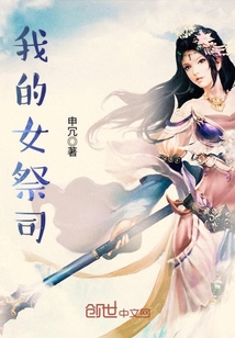 我的女祭司章节列表