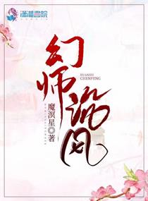 幻师沉风章节列表