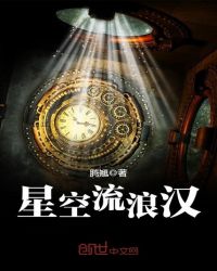 星空流浪汉章节列表