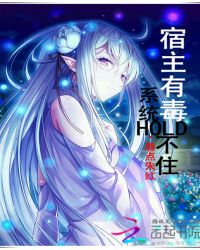 宿主有毒，系统Hold不住章节列表