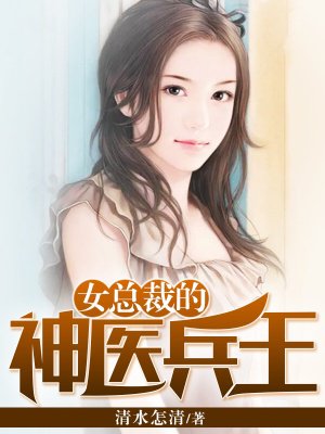 女总裁的神医兵王章节列表