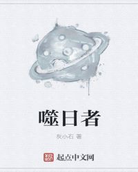 噬日者章节列表